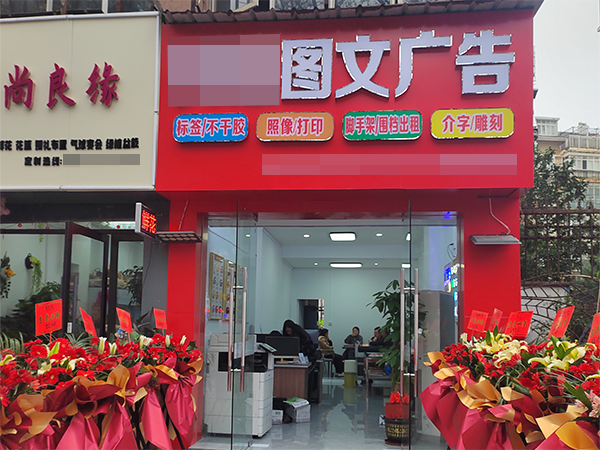新開的圖文廣告公司.png 新開的圖文廣告公司.png