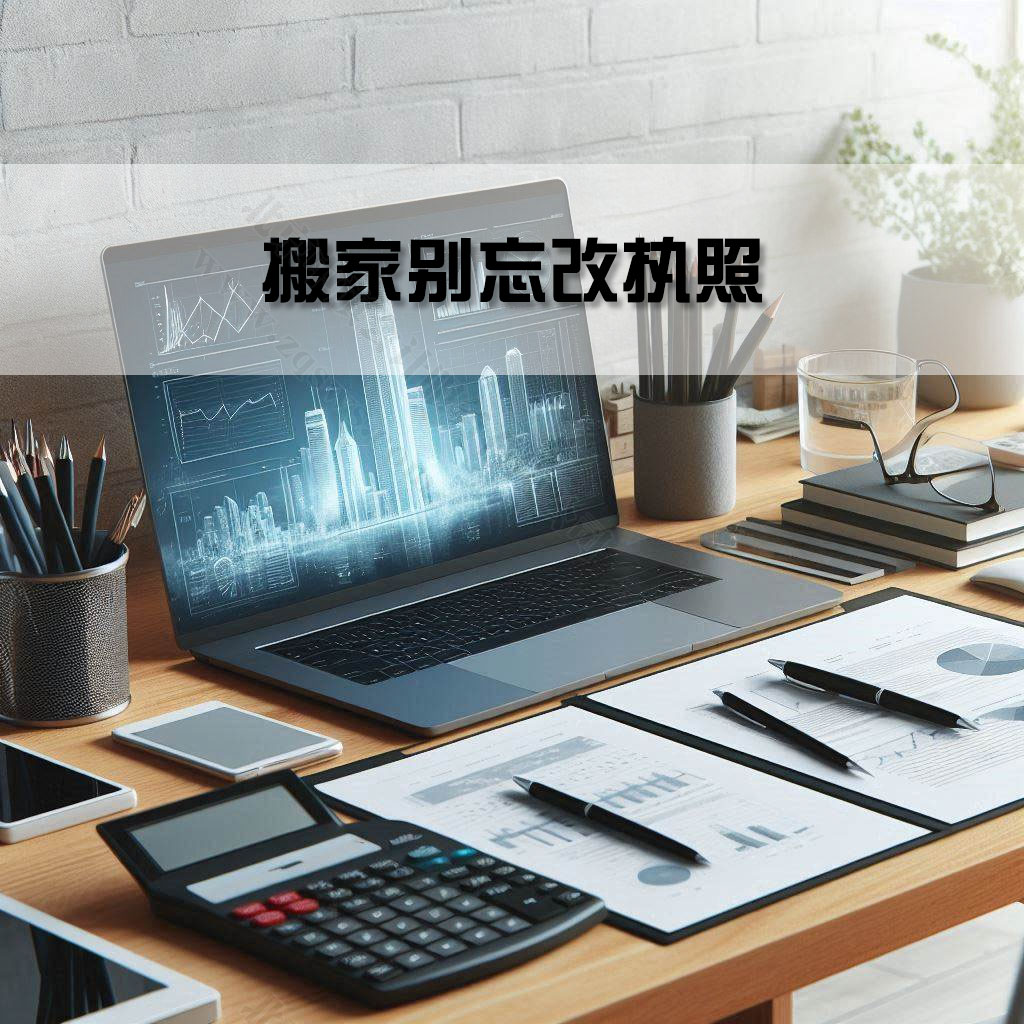 搬家別忘改執照.jpg 搬家別忘改執照.jpg