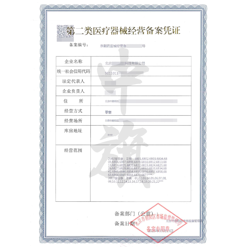 第二類醫療器械經營備案憑證(3月13日)