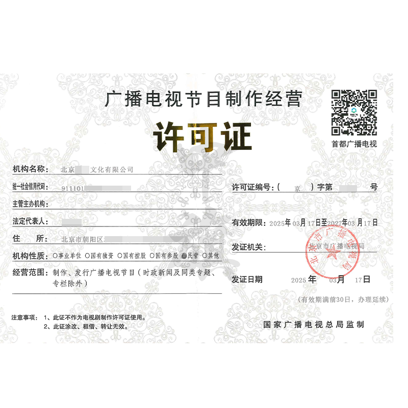 廣播節(jié)目電視制作經(jīng)營(yíng)許可證(3月17日)