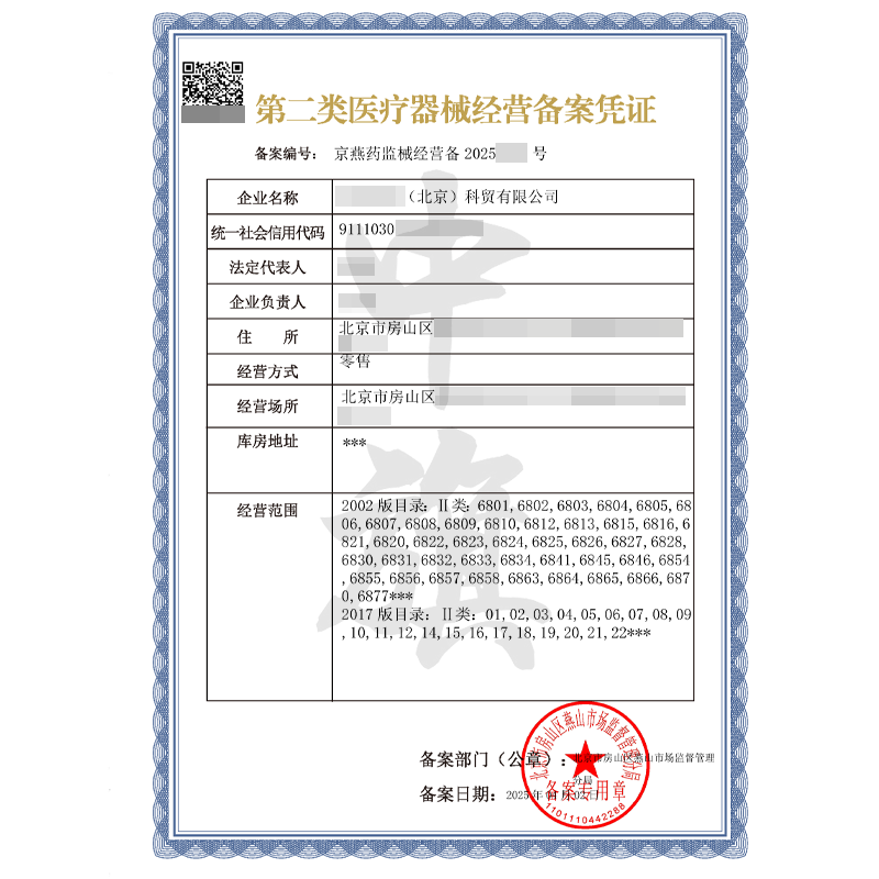 第二類醫療器械經營備案憑證(4月2日)