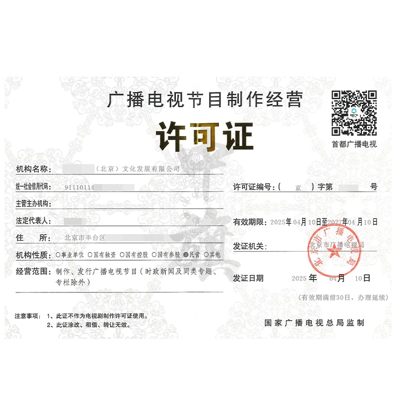 廣播電視節目制作經營許可證(4月10日)
