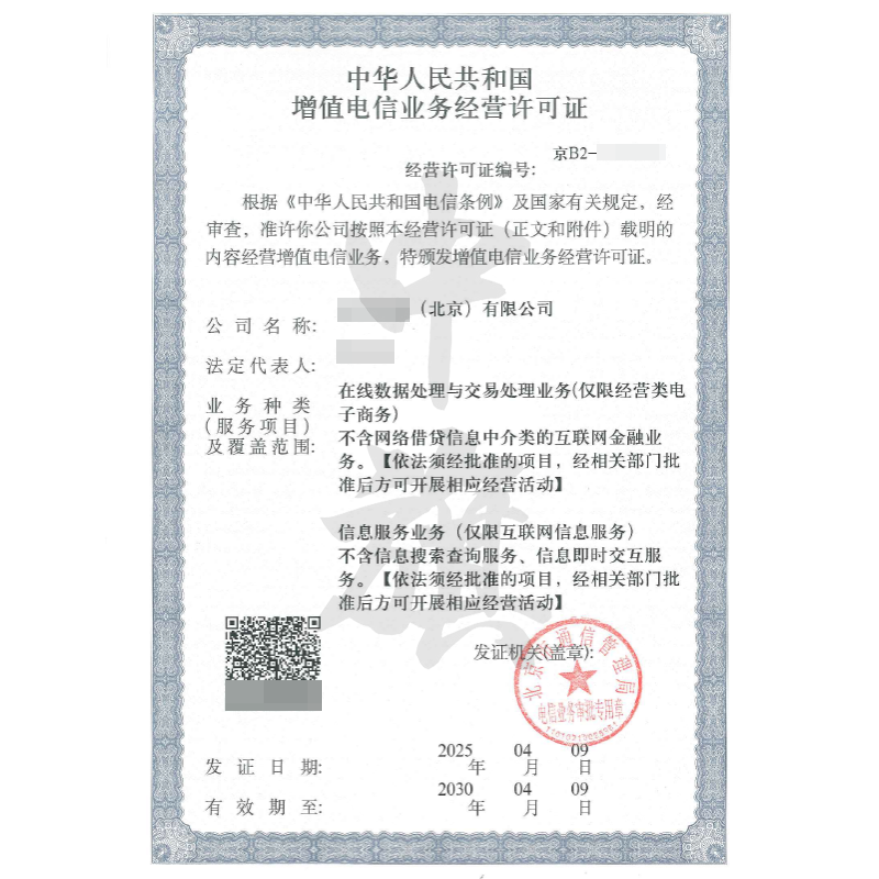增值電信業務經營許可證(4月9日)