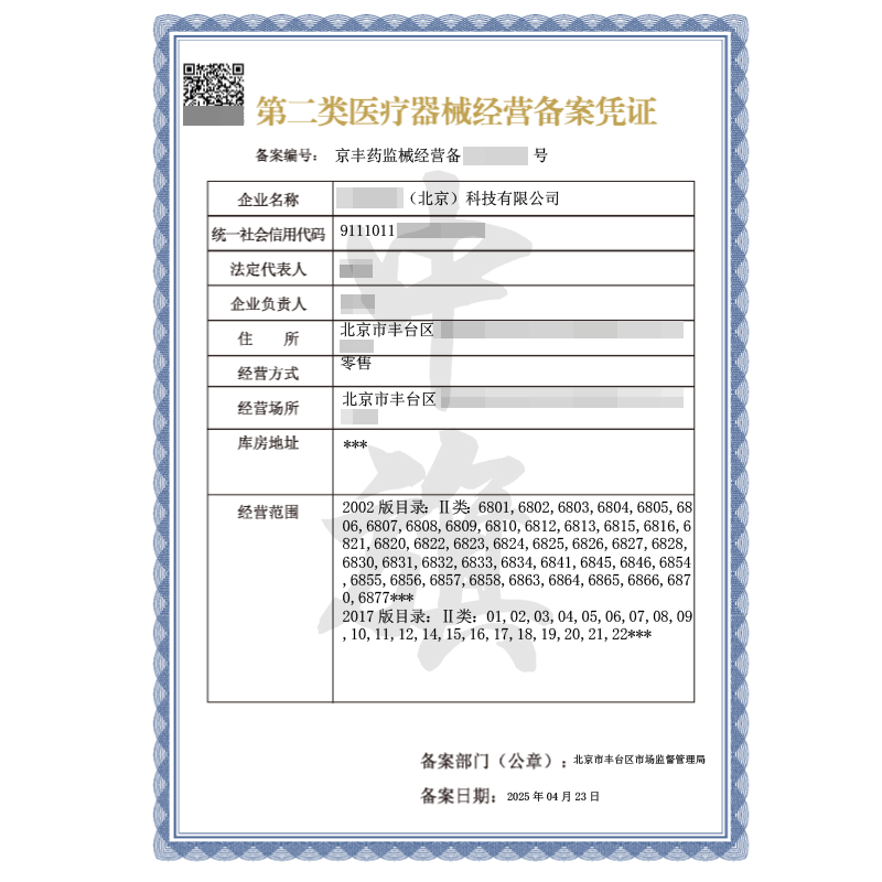 第二類醫(yī)療器械經(jīng)營備案憑證(4月23日)