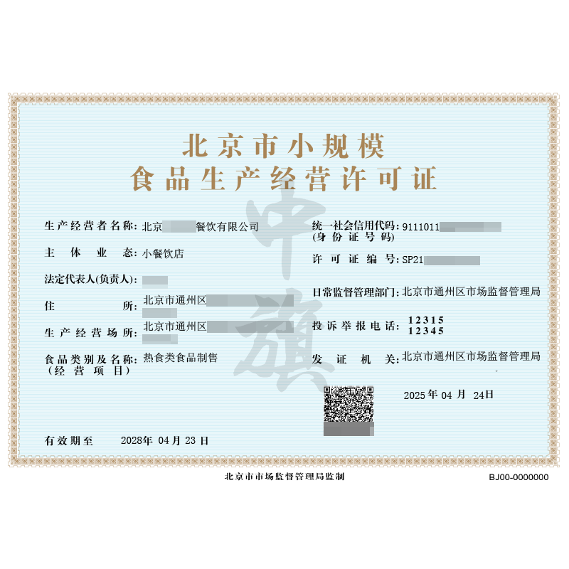 北京市小規模食品生成經營許可證(4月24日)