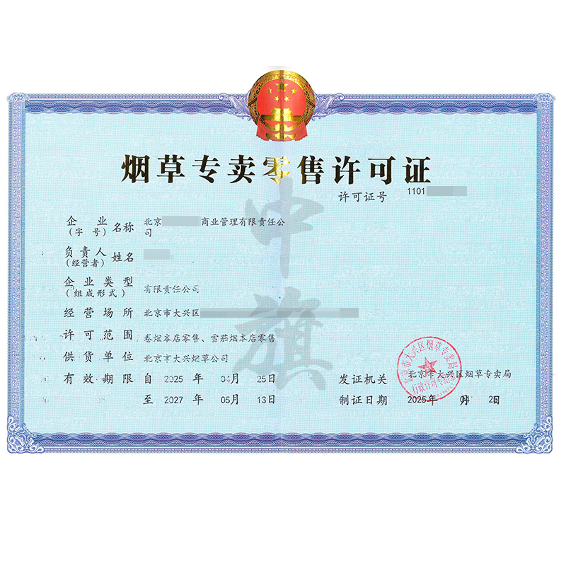 煙草專賣零售許可證(4月25日)