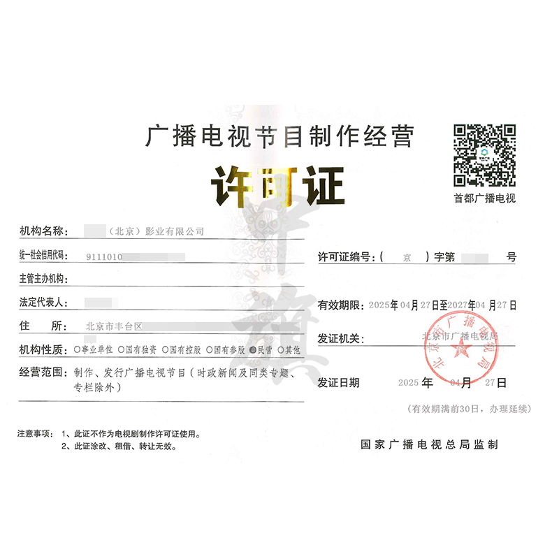 廣播電視節目制作經營許可證(4月27日)