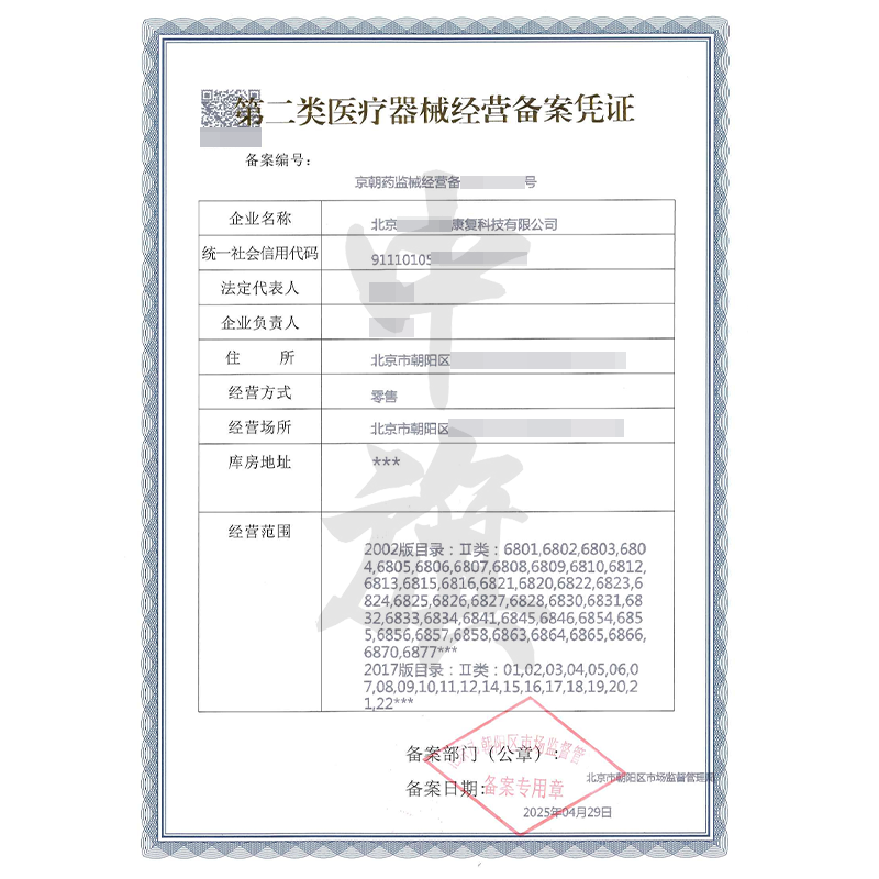 第二類醫(yī)療器械經(jīng)營備案憑證(4月29日)