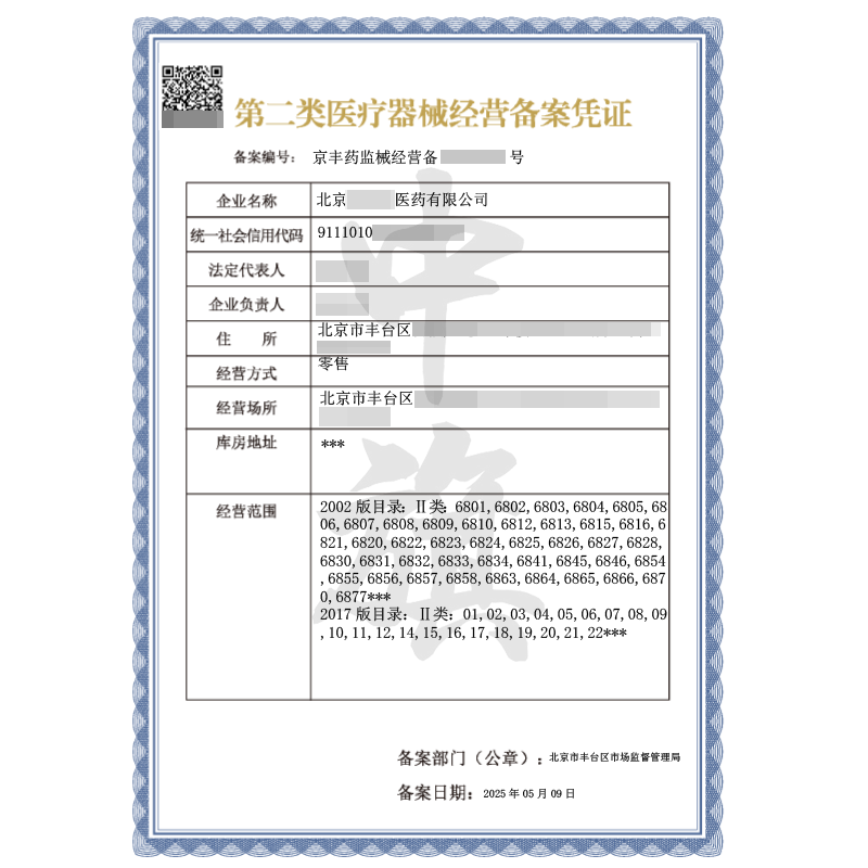 第二類醫(yī)療器械經(jīng)營備案憑證(5月9日)