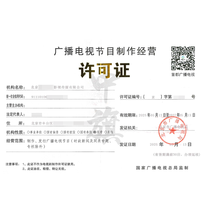 廣播電視節目制作經營許可證(5月13日)