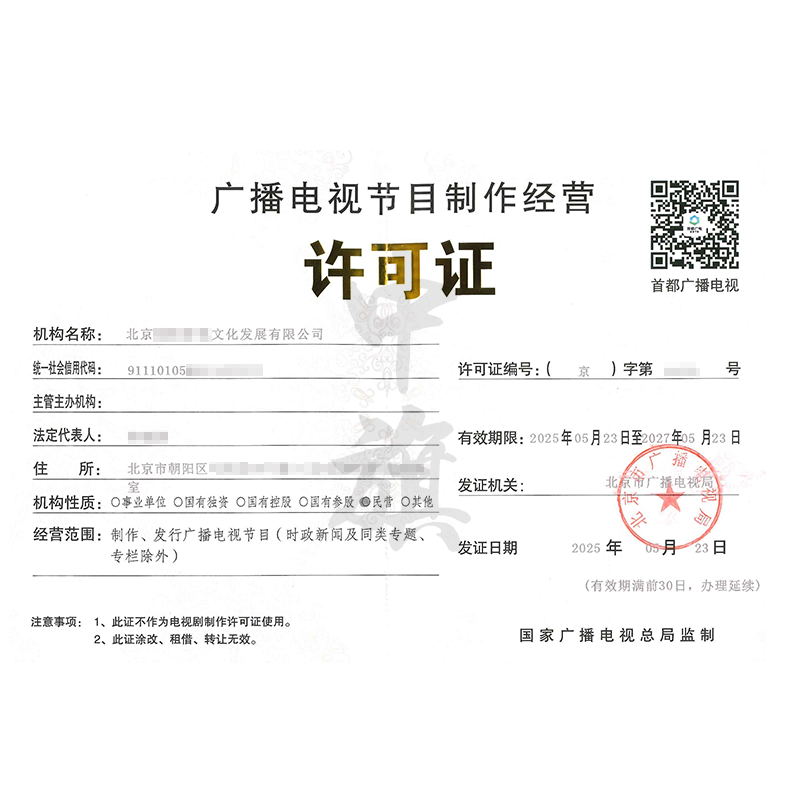 廣播電視節目制作經營許可證（5月23日）