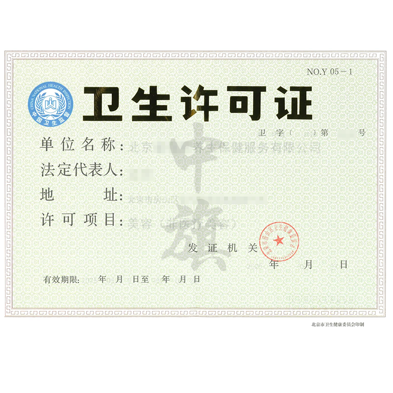 衛生許可證
