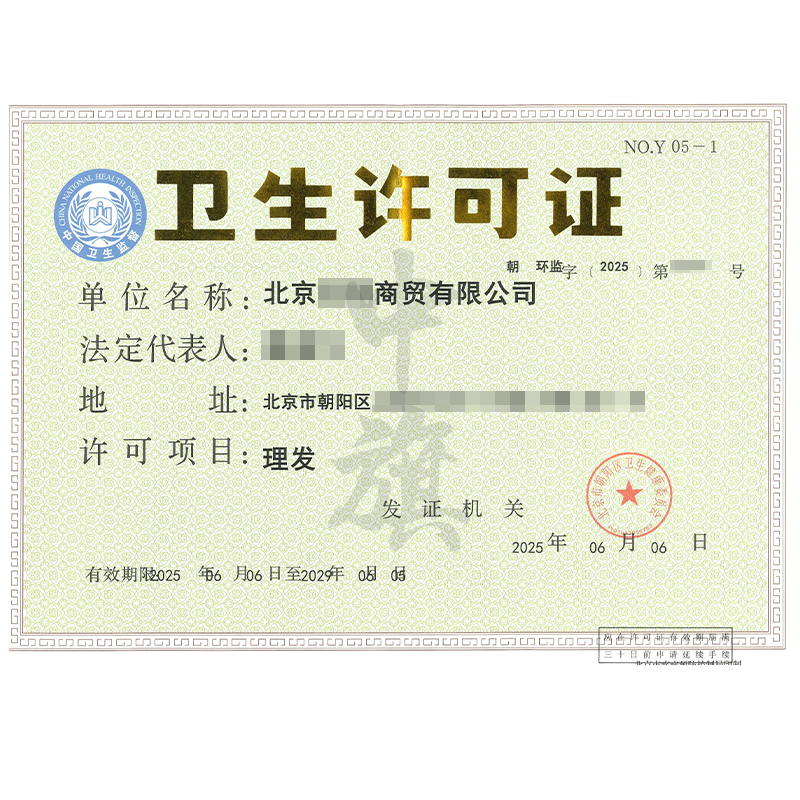理發衛生許可證(6月6日)