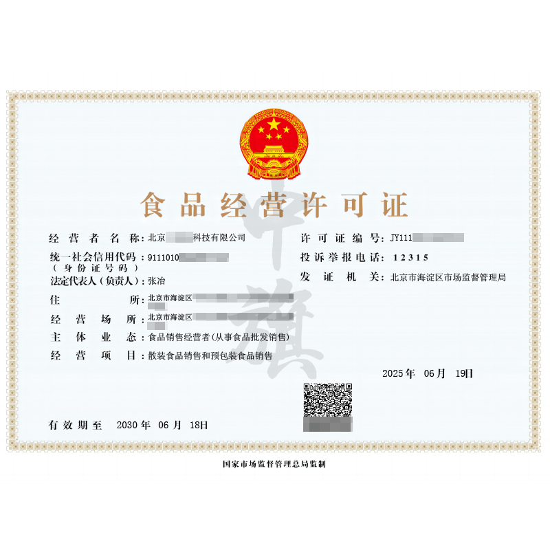食品經(jīng)營許可證(6月19日)