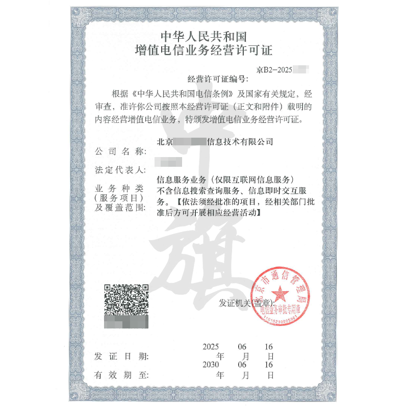 增值電信業務經營許可證ICP經營許可證
