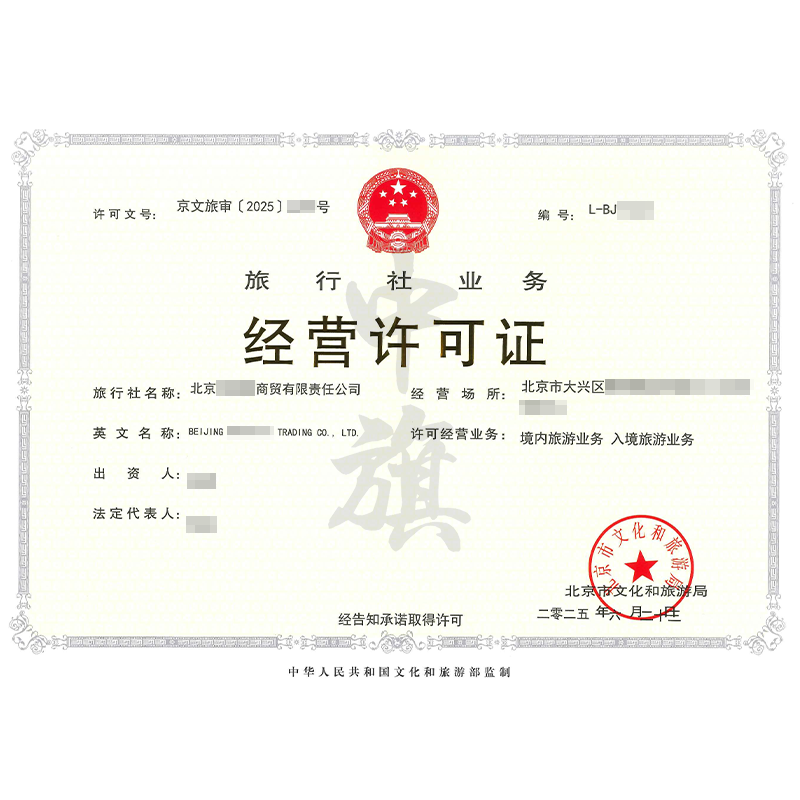 旅行社業務經營許可證(2025年6月23日)