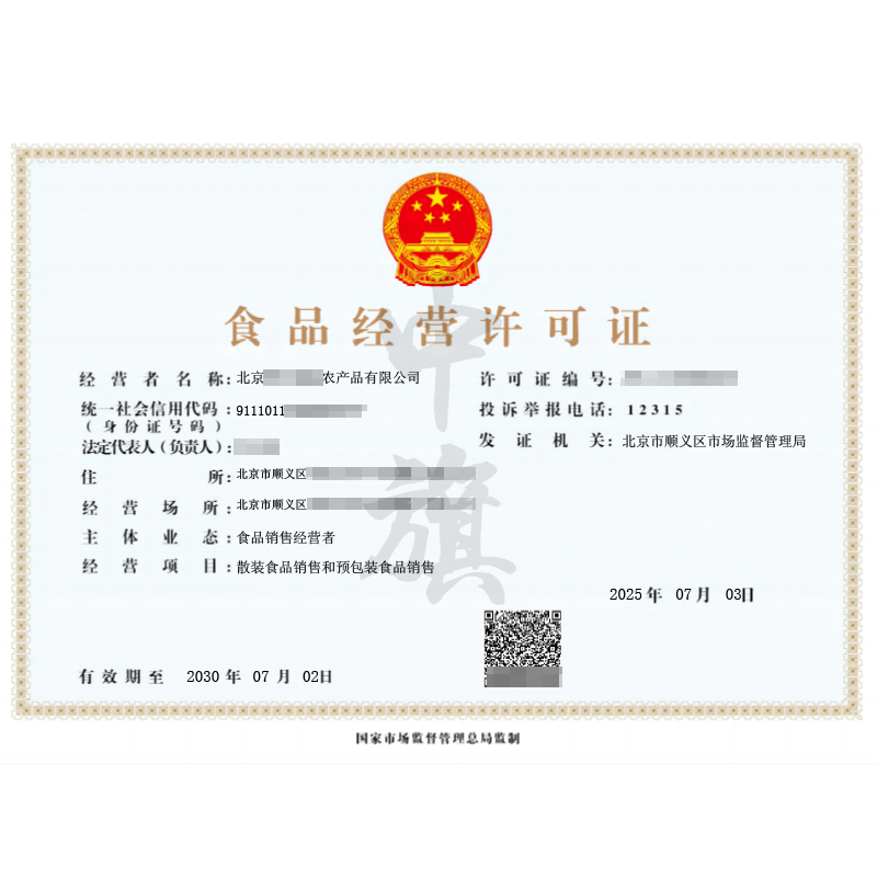 食品經(jīng)營許可證-散裝食品預(yù)包裝食品(2025年7月3日)