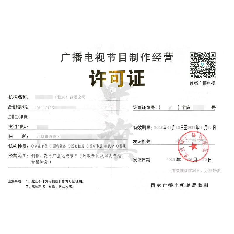 廣播電視節目制作經營許可證（2025年6月30日）