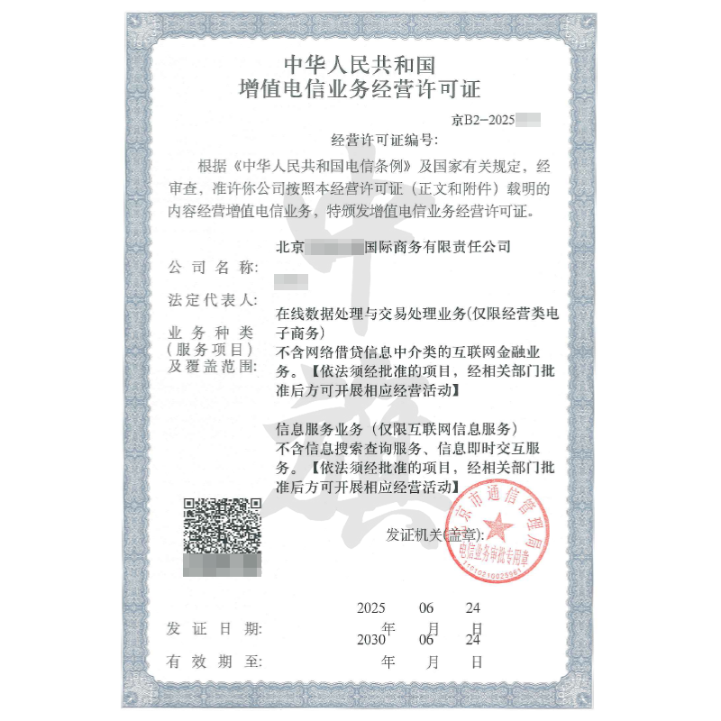 增值電信業務許可證EDI經營許可證