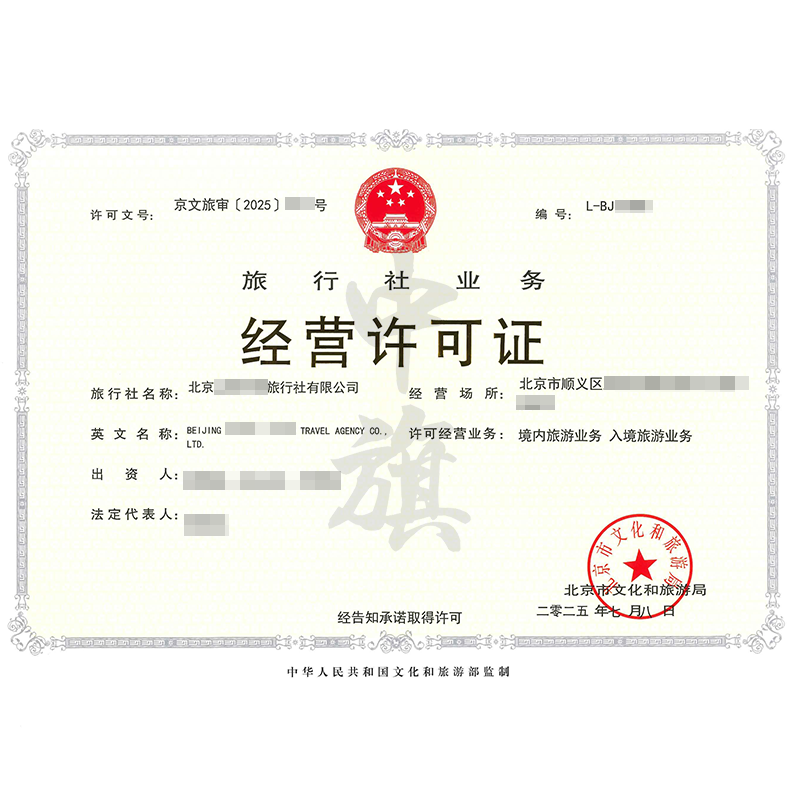 旅行社業務經營許可證(2025年7月8日)