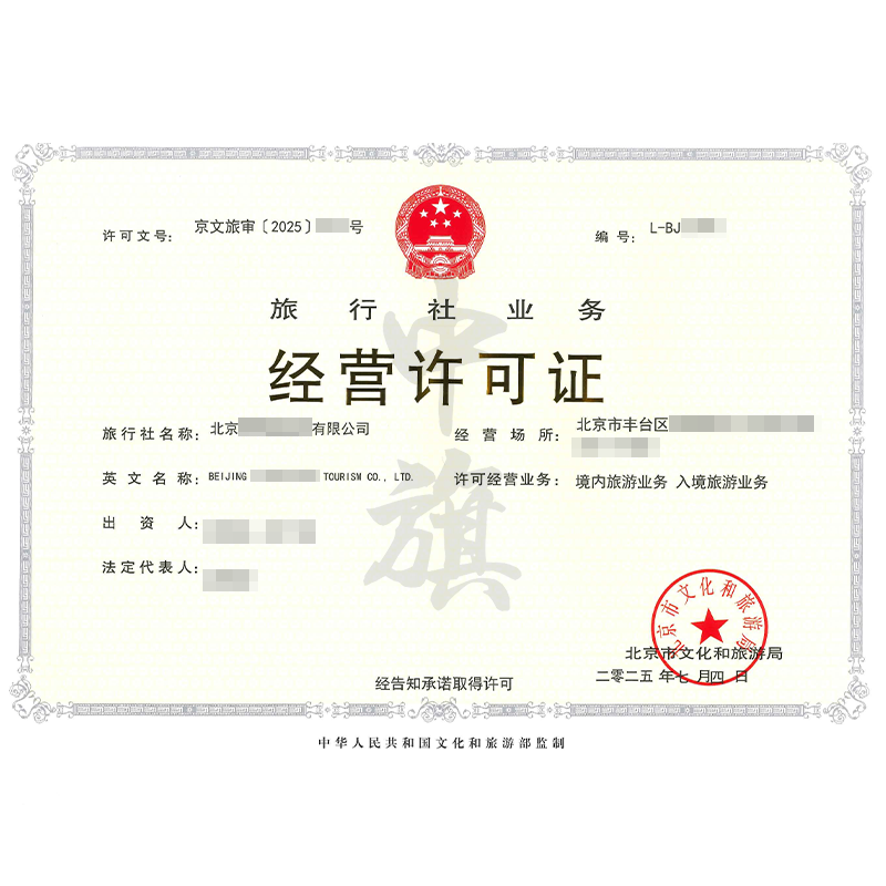 旅行社業務經營許可證（2025年7月4日）