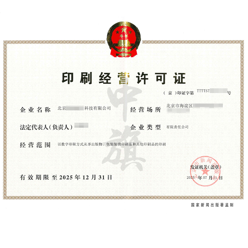印刷經(jīng)營許可證(2025年7月11日) 印刷經(jīng)營許可證(2025年7月11日)