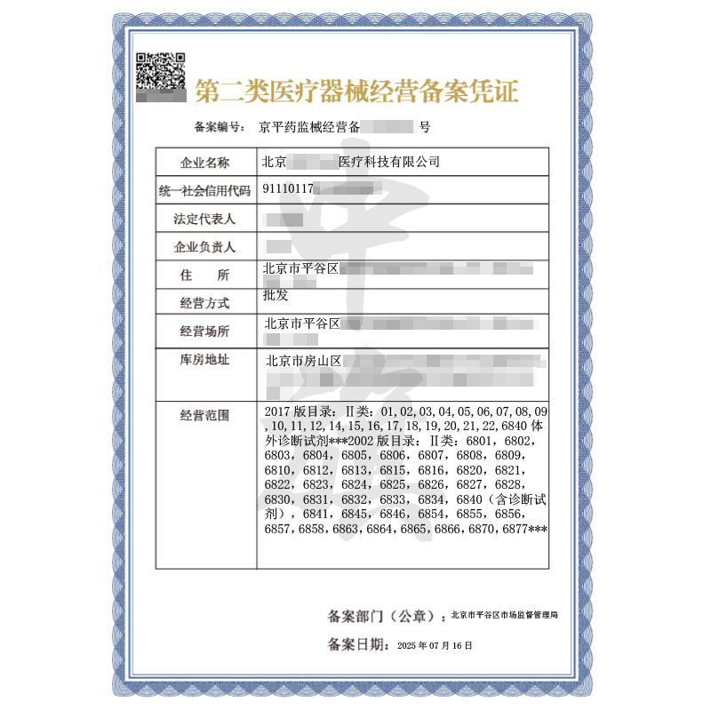 第二類醫(yī)療器械經(jīng)營備案憑證(2025年7月16日)
