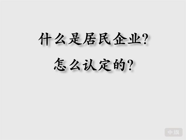 什么時居民企業(yè)？怎么認(rèn)定的？