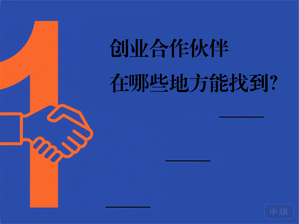 創(chuàng)業(yè)合作伙伴在哪些地方能找到? 創(chuàng)業(yè)合作伙伴在哪些地方能找到?