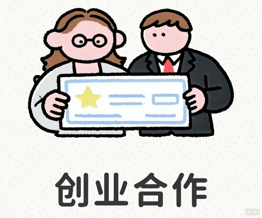 創(chuàng)業(yè)合作 創(chuàng)業(yè)合作
