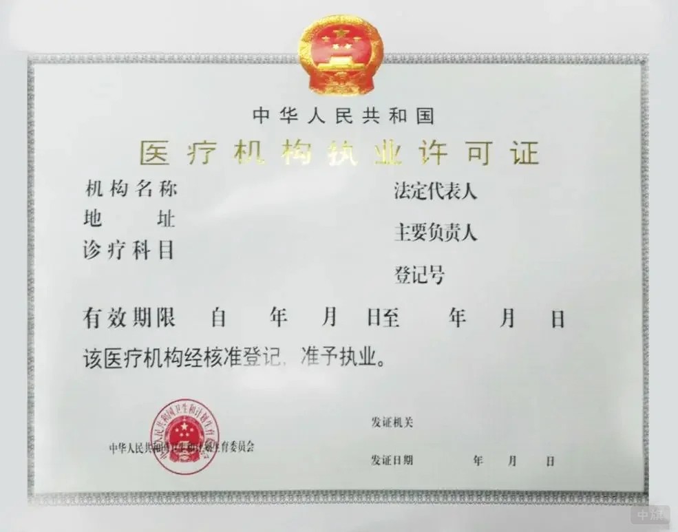 醫療機構執業許可證 醫療機構執業許可證
