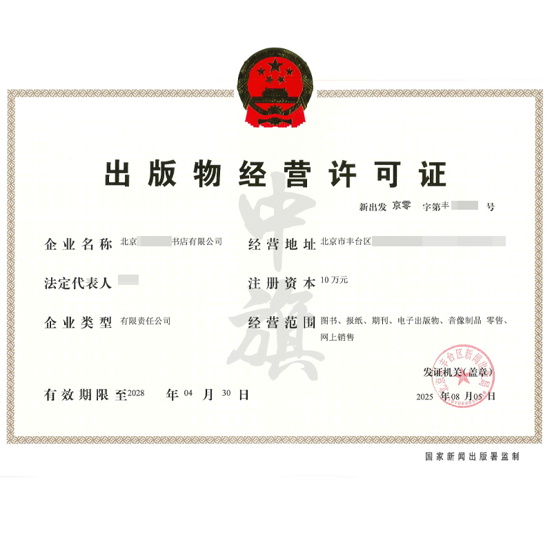 出版物經營許可證(2025年8月5日)