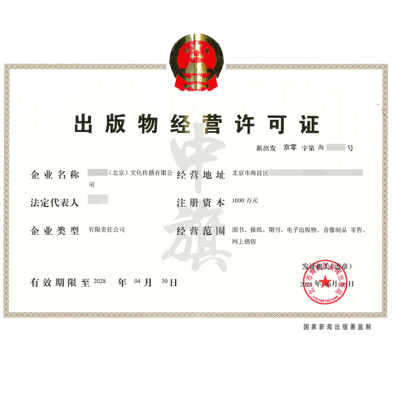 出版物經營許可證(2025年8月5日)