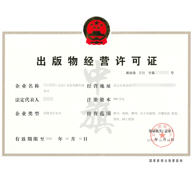 出版物經營許可證(2025年8月4日)