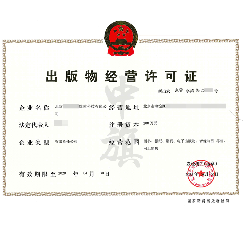 出版物經(jīng)營(yíng)許可證(2025年8月5日) 出版物經(jīng)營(yíng)許可證(2025年8月5日)