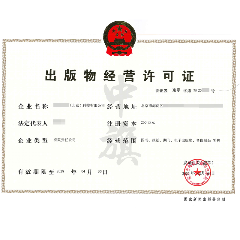 出版物經(jīng)營(yíng)許可證(2025年8月5日) 出版物經(jīng)營(yíng)許可證(2025年8月5日)