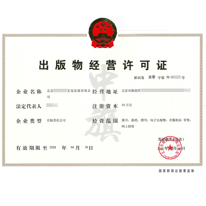 出版物經營許可證(2025年8月5日)