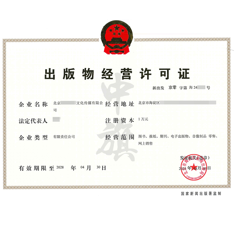 出版物經營許可證(2025年8月5日)