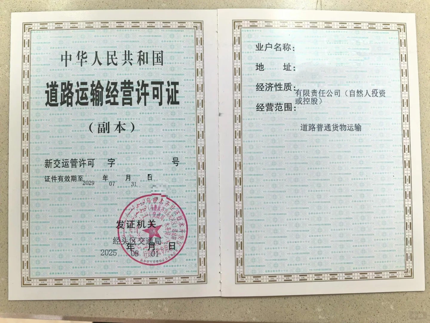 道路運輸經營許可證副本 道路運輸經營許可證副本
