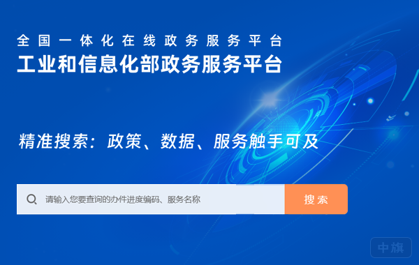 工業和信息化部政務服務平臺 工業和信息化部政務服務平臺