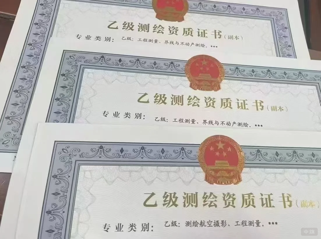 乙級測繪資質證書