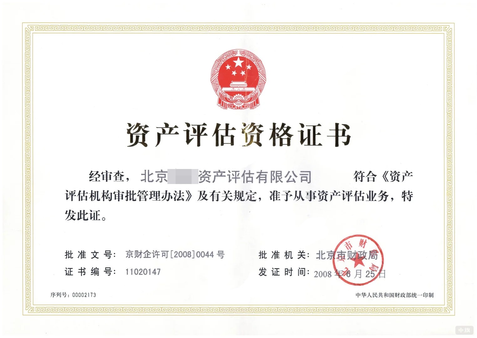 北京資產評估資格證書 北京資產評估資格證書