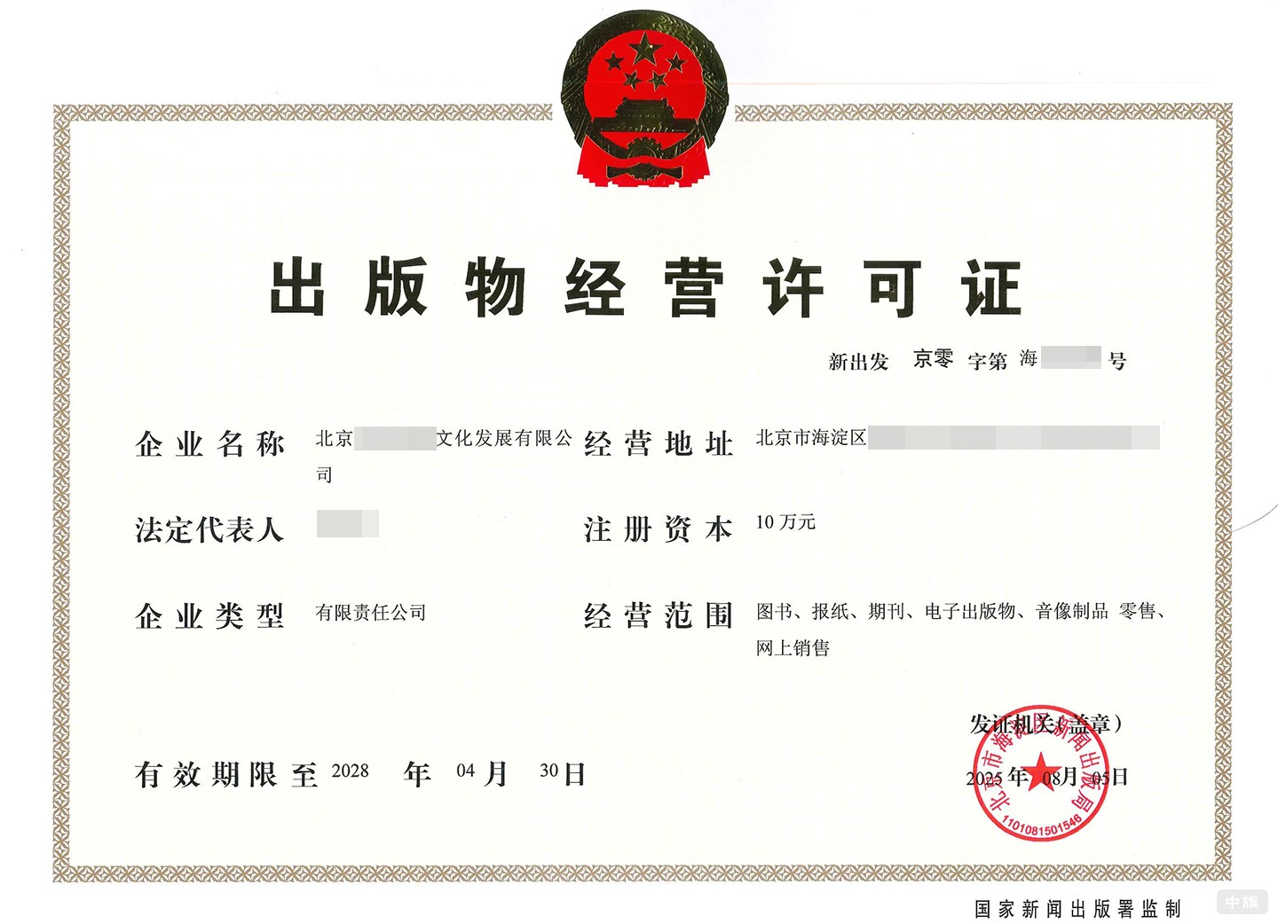 出版物經(jīng)營(yíng)許可證 出版物經(jīng)營(yíng)許可證