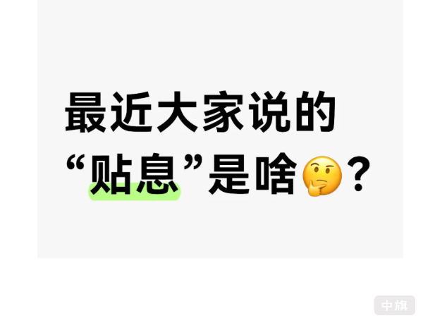 最近大家說(shuō)的貼息是啥? 最近大家說(shuō)的貼息是啥?
