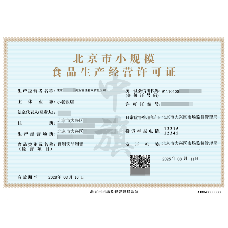 食品經(jīng)營許可證(2025年8月11日)