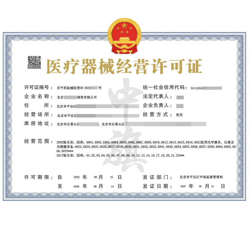 醫(yī)療器械經(jīng)營(yíng)許可證（2025年8月15日）