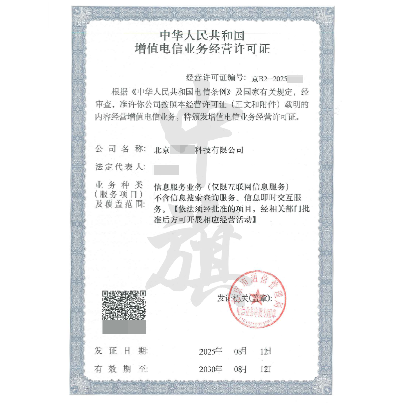 增值電信業務經營許可證(8月12日) 增值電信業務經營許可證(8月12日)