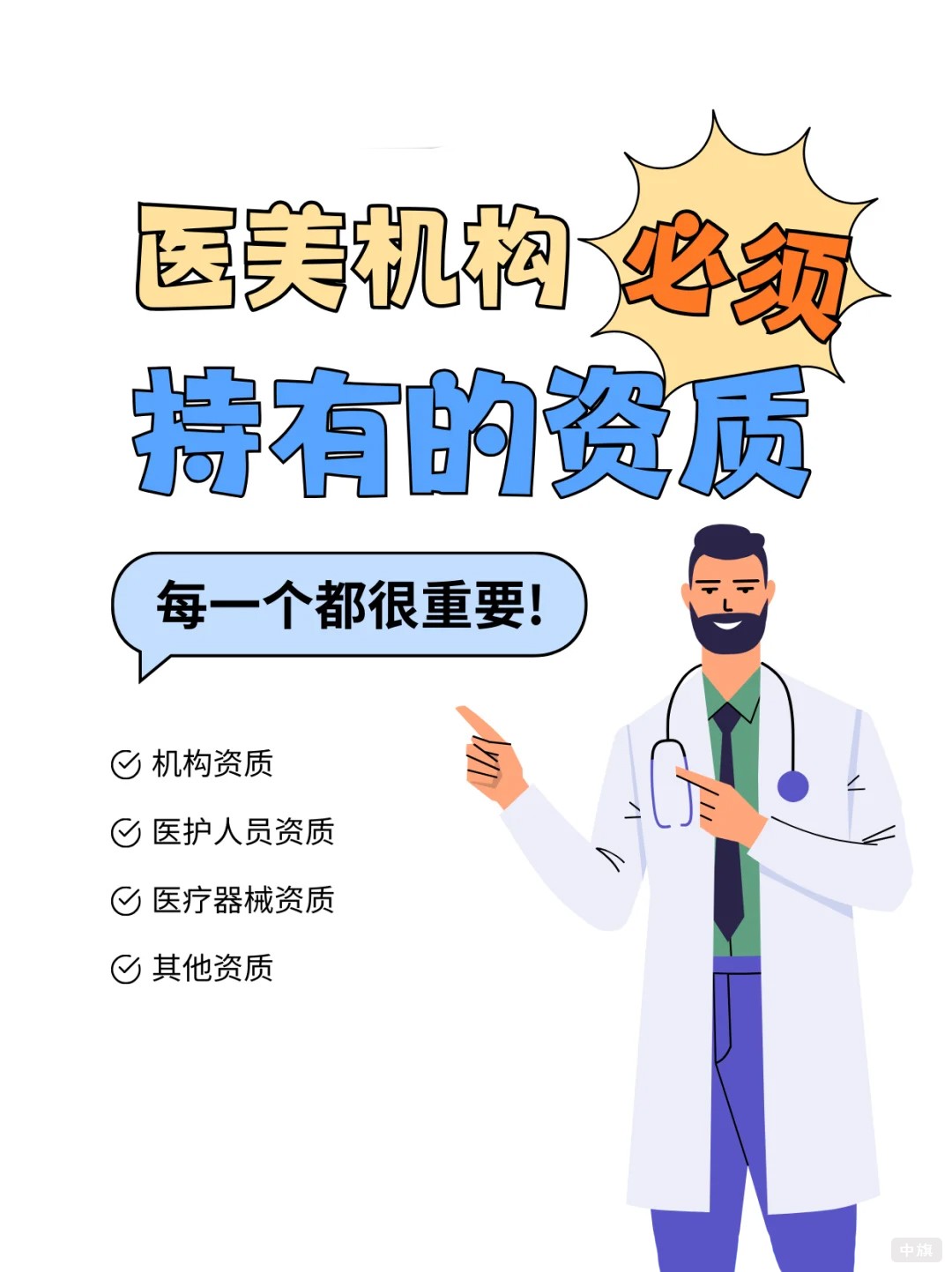 醫(yī)療機構必須持有的資質 醫(yī)療機構必須持有的資質