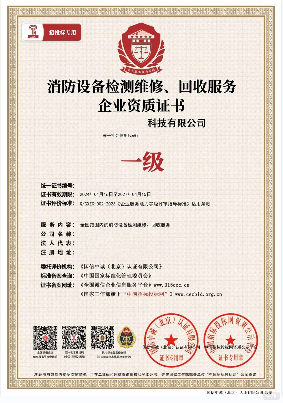 消防設備檢測維修回收服務企業資質證書