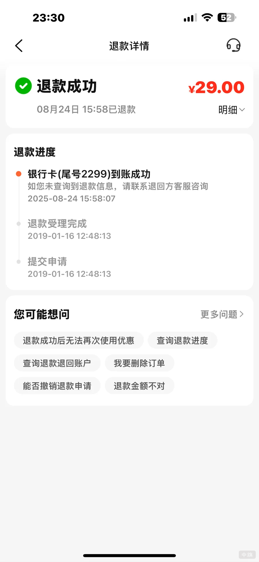 退款成功顯示,但是查賬還沒有到 退款成功顯示,但是查賬還沒有到